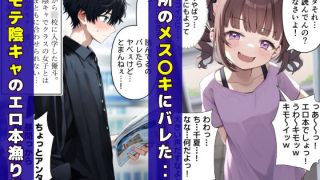【エロ同人】近所のメス〇キに奴●にされたけど異常性欲でわからせた話