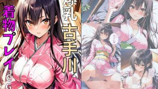 【エロ同人】爆乳古手川着物プレイ