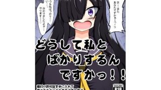 【エロ同人】どうして私とばかりするんですかっ！！〜種付け許可証を手に入れて誰とでもエッ…