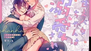 【エロ同人】甘えベタちゃんは溺愛される