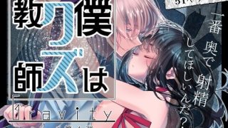 【エロ同人】Gravity〜僕はクズ教師〜
