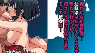 【エロ同人】幼馴染は知らぬ間に…