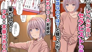 【エロ同人】本当にあった！ 裏メンエスで美少女外国人セラピストと本番エッチ！？ 僕の名…