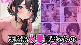 【エロ同人】天然系人妻寮母さんのいじわる筆おろしの話