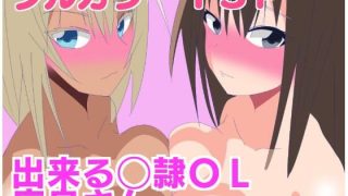 【エロ同人】出来る〇隷OL床良さん2