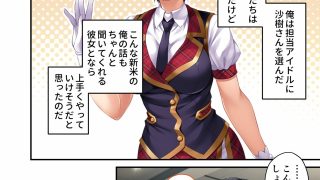 【エロ同人】地下アイドル☆イク性計画 清楚系アイドル 飯田沙樹編 モザイクコミック総集…