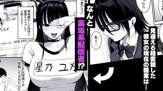 【エロ同人】あのとき振ってしまった元陰キャの女友達が裏垢配信者になっていた。