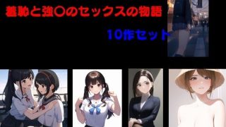 【エロ同人】羞恥と強〇のセックスの物語 10作セット