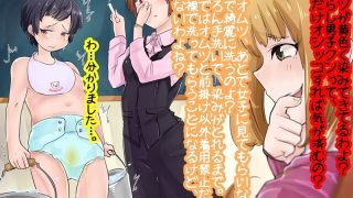 【エロ同人】お漏らし男子のオシッコトレーニング