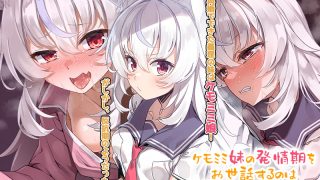 【エロ同人】ケモミミ妹の発情期をお世話するのは兄として当然だよね。 モーションコミック版