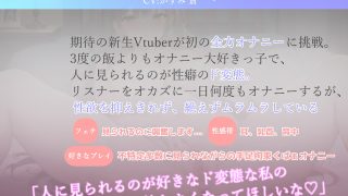【エロ同人】ガチ実演 Fカップのふわとろ巨乳Vtuberが初の全力オナニー！！ 無限絶頂＆潮吹きで大ハプニング！？【THE FIRST SCENE】