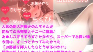 【エロ同人】鬼○人体実験 ランキング入りの人気声優由比かのんが初めてのお野菜オナニー！！ 大量潮吹き＆オホ声で卑猥な言葉を叫び無限連続絶頂