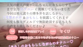 【エロ同人】【オホ声】おもらしするまで全力オナニー人気声優由比かのんが地元訛りの博多弁で卑猥な淫語を連発しながら、耐久無限連続絶頂