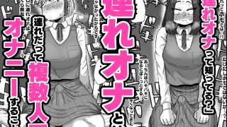 【エロ同人】連れオナしててもホモじゃない‼
