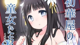 【エロ同人】初華屋の○女たち 〜ゆり編〜