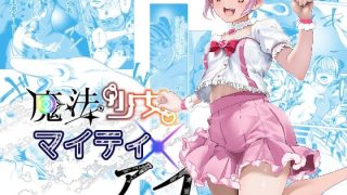 【エロ同人】魔法少女マイティ・アイ  第3話「敗北魔法少女前編」