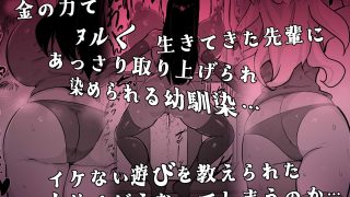 【エロ同人】残酷格差NTR 金持ちヤリチン先輩のタワマンにフードデリバリーの配達に行ったら爆乳幼馴染が美味しく頂かれていました