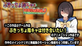【エロ同人】ぶきっちょ陰キャは付き合いたい！アニメーション