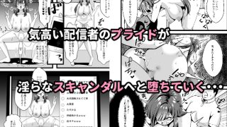 【エロ同人】生意気配信者を淫らに成敗インモラルスマホの罠