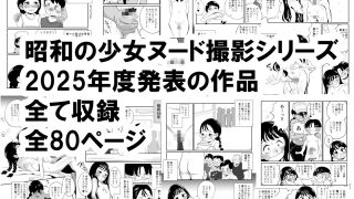 【エロ同人】昭和少女ヌード撮影事情 2025年度大全集