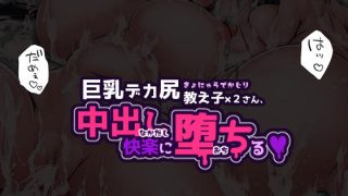 【エロ同人】巨乳デカ尻教え子さん×2、中出し快楽に堕ちる