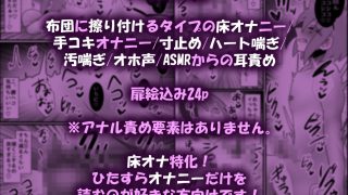 【エロ同人】【床オナ特化】オナニー中毒男の娘の禁断ソロ床オナ 〜マゾ向け耳責めで本気射精〜