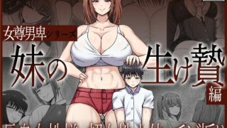 【エロ同人】女尊男卑シリーズ  妹の生け贄編