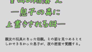【エロ同人】聖母の陥落 2 ―息子の毒に上書きされる母―