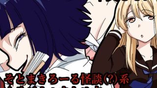 【エロ同人】そとまきろーるの怪談（？）盛り