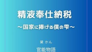 【エロ同人】精液奉仕納税 〜国家に捧げる僕の雫〜