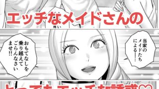 【エロ同人】SEXをすればえらいようなお屋敷
