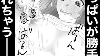 【エロ同人】私のおっぱいおもちゃにしないで！！