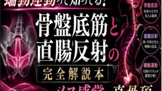 【エロ同人】メスイキが起きる瞬間に発動する エネマ・アネロスがアナルの中で勝手に動き出す蠕動運動の起こし方徹底解説