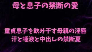 【エロ同人】母と息子の禁断の愛〜童貞息子を飲み干す母親の淫唇  汗と唾液と中出しの禁断…