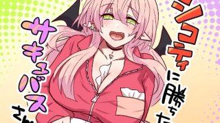 【エロ同人】シコティに勝ちたいサキュバスさん