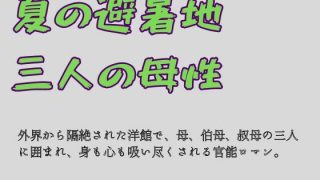【エロ同人】夏の避暑地、三人の母性