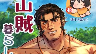 【エロ同人】山賊暮らし