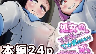 【エロ同人】処女のでか乳ギャル＆でか尻委員長のJK姉妹が、ごほ〜し孕ませ性処理3pしち…