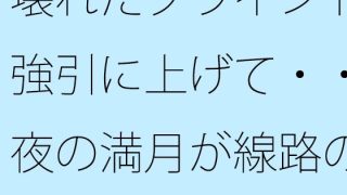 【エロ同人】壊れたブラインドを強引に上げて・・・夜の満月が線路の真上  感覚の答えはど…