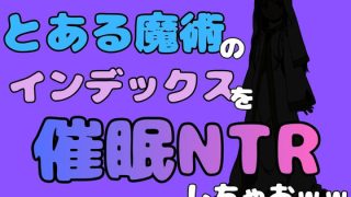 【エロ同人】中年デブハゲチビの俺が『とある魔術』のインデックスを催●NTRしちゃおww