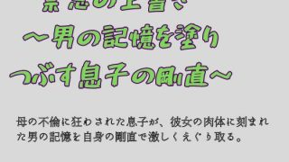 【エロ同人】禁忌の上書き  〜男の記憶を塗り つぶす息子の剛直〜