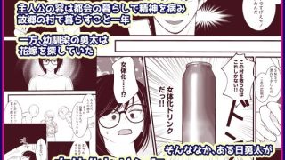 【エロ同人】幼馴染の嫁探しにつきあっていたら、俺が女体化したのはどういうわけなんだっ！