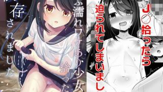 【エロ同人】ずぶ濡れワケあり少女を拾ったら依存されました