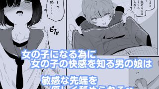 【エロ同人】セーラー服を着て勃っちゃった男の娘をクリ舐めで女の子に近づける ボクに女の…