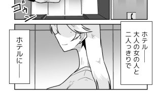 【エロ同人】ボクとひみつのシティホテル