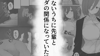 【エロ同人】先輩のオナホに堕ちたカノジョ