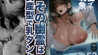 【エロ同人】怪イキ現象 その幽霊は安産型で乳タンク