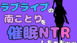【エロ同人】中年デブハゲチビの俺が『ラブライブ』の南ことりを催●NTRしちゃおww