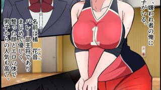 【エロ同人】即堕ちアプリでバレー部ハーレム！嫌われ顧問が爆乳エースと美少女主将を専用肉…