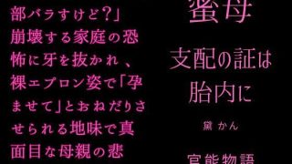 【エロ同人】蜜母 〜支配の証は胎内に〜